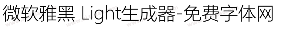 微软雅黑 Light生成器字体转换